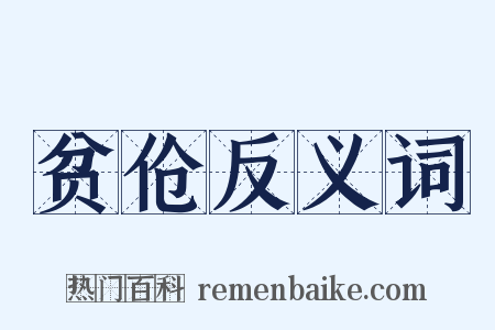 贫伧反义词是什么意思的图片